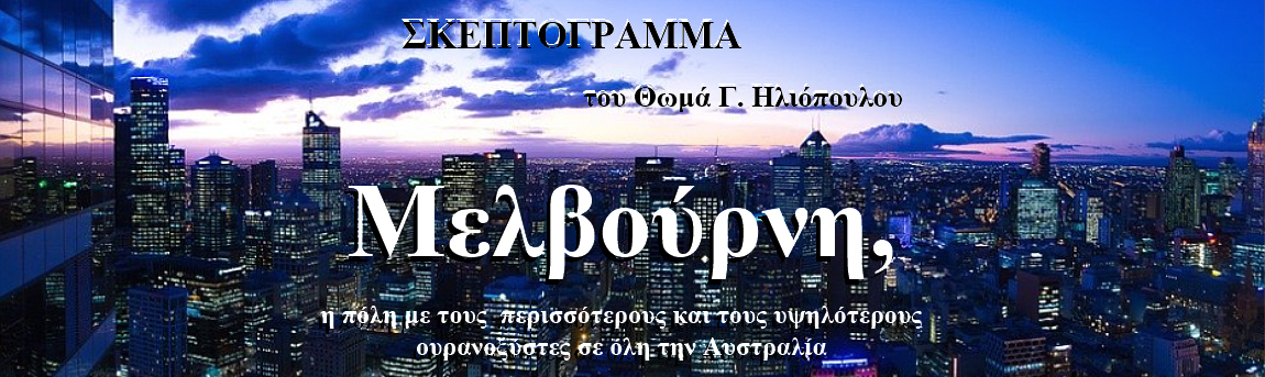 Μελβούρνη, η πόλη με τους  περισσότερους και τους υψηλότερους ουρανοξύστες σε όλη την Αυστραλία